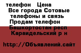 телефон › Цена ­ 3 917 - Все города Сотовые телефоны и связь » Продам телефон   . Башкортостан респ.,Караидельский р-н